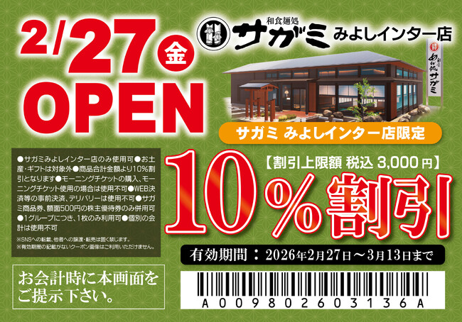 2月27日（金）和食麺処サガミみよしインター店グランドオープン！