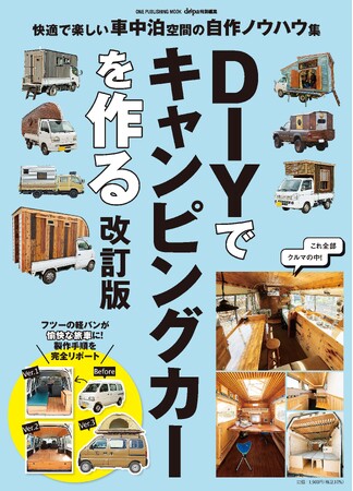 愛車を快適な車中泊仕様に変えるノウハウが満載のムック『DIYでキャンピングカーを作る 改訂版』が2月13日発売