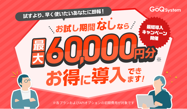 最大6万円を浮かせて即戦力導入！GoQSystemが「お試しスキップ」で初期費用0円キャンペーンを実施