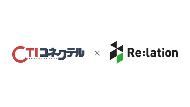 コミュニケーションプラットフォーム『Re:lation』、システムリサーチの『CTIコネクテル』と連携開始