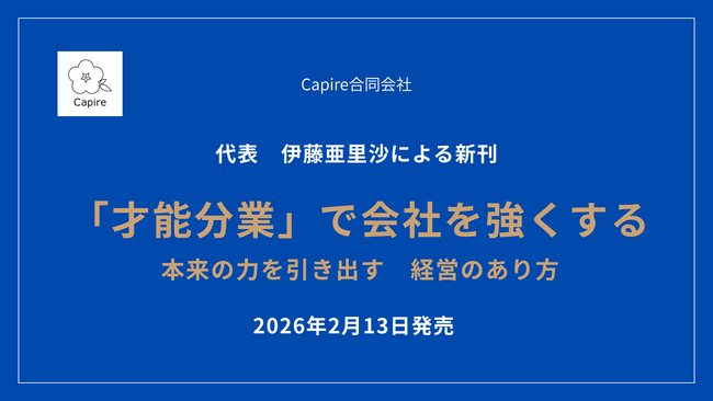 経営のあり方を再考する新刊「才能分業で会社を強くする」発売