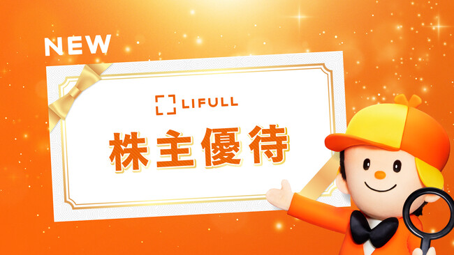 LIFULL、株主優待制度を新設