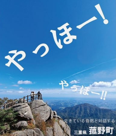 地域と大学生が共創　菰野町観光ポスターキャッチコピー総選挙を開催中