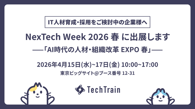 IT人材育成を“現場で使える”状態にするには？成果が続く仕組みづくりを公開。TechTrain、NexTech Week 2026 春（4/15～17・東京ビッグサイト）に出展