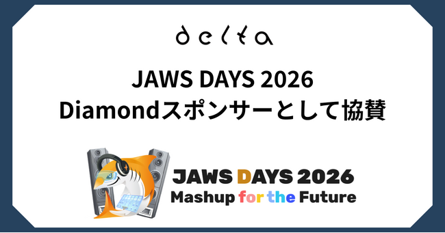 株式会社DELTA「JAWS DAYS 2026」にDiamondスポンサーとして協賛およびブース出展決定
