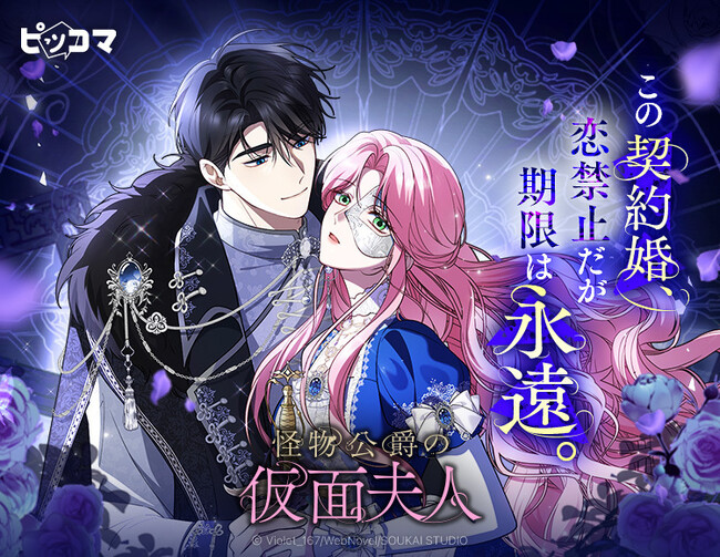 呪われた令嬢、恋禁止の永遠契約。怪物公爵と始まる契約婚ロマンスファンタジー「怪物公爵の仮面夫人」2/13（金）ピッコマ独占配信スタート
