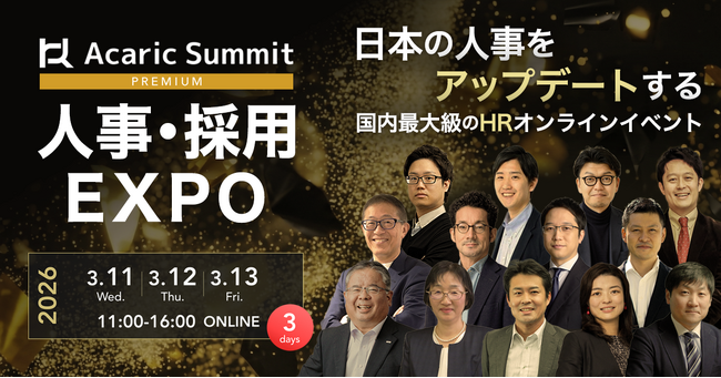 アンドエル、国内最大級のHRオンラインイベント「Acaric Summit PREMIUM 2026 Spring」に登壇