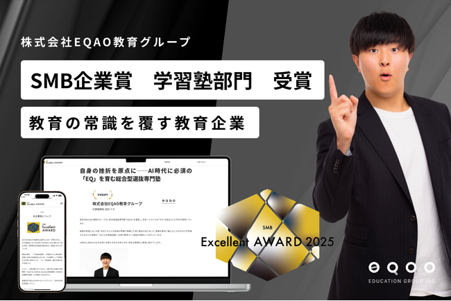 総合型選抜専門塾EQAO、SMBエクセレント企業賞　学習塾部門にノミネート　業界課題を解決するリーディングカンパニーとして評価
