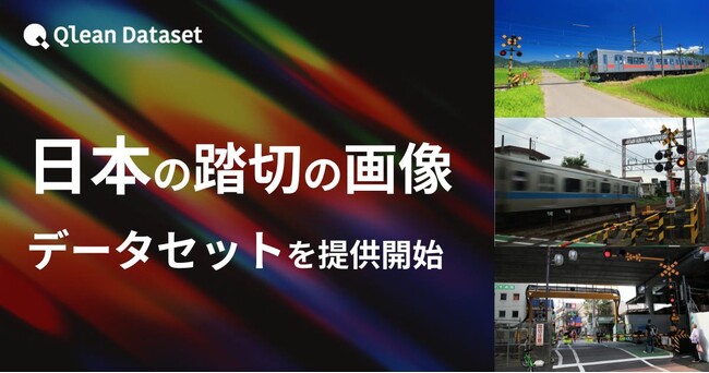 Qlean Dataset、「日本の踏切の画像データセット」を提供開始