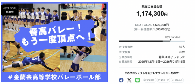【目標達成！】 金蘭会高等学校バレーボール部　クラウドファンディング「春高バレー！もう一度頂点へ！#金蘭会高等学校バレーボール部」が終了