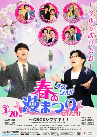 渋谷の街が笑いに染まる2日間！バラエティ豊かな4公演の連続開催決定！3月20日(金・祝)・21日(土) CBGKシブゲキ!!