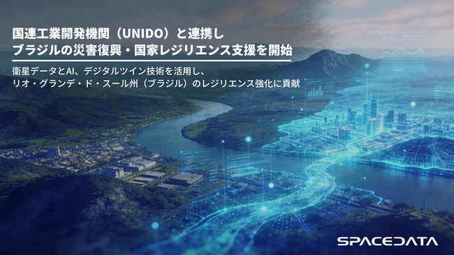 スペースデータ、国連工業開発機関（UNIDO）と連携しブラジルの災害復興・国家レジリエンス支援を開始