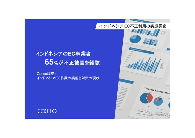 【インドネシアEC不正利用の実態調査】EC事業者の 65% が何らかの不正被害を経験