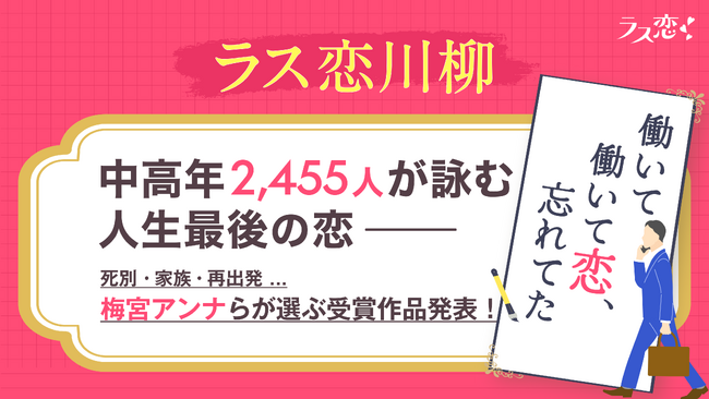 中高年2,455人が詠む「人生最後の恋」梅宮アンナらが選ぶ、第一回ラス恋川柳コンテスト受賞作品発表！