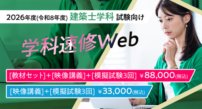2026年度 1級・2級建築士学科試験向け 日建学院の最新版教材をセットにした「独学サポート講座」新規開講！