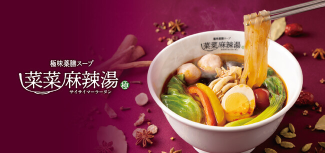 【新店】極味薬膳スープ×お好みカスタマイズで楽しむ！麻辣湯専門店「菜菜麻辣湯」が、イオンモールナゴヤドーム前フードコート内に、2月27日(金)オープン！