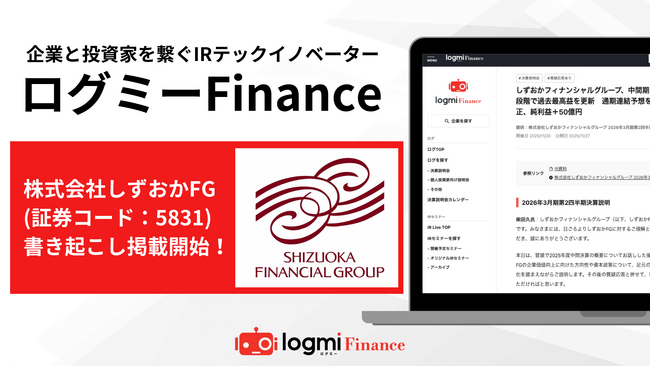 しずおかフィナンシャルグループがログミーFinanceに決算説明会の全文書き起こしを公開