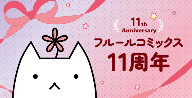 BLコミックスレーベル「フルールコミックス」創刊11周年を記念した描きおろし特典リーフレットがもらえるフェアを各書店にて開催！