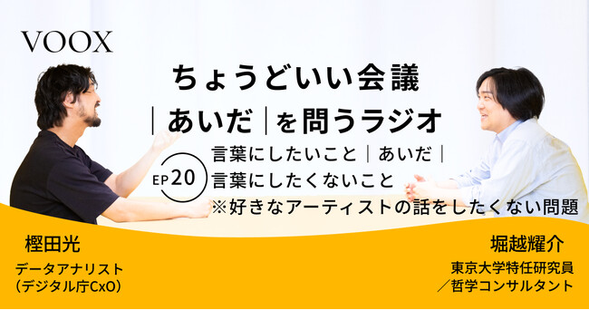 ちょうどいい会議｜あいだ｜を問うラジオ『Ep20: 言葉にしたいこと｜あいだ｜言葉にしたくないこと　※好きなアーティストの話をしたくない問題』音声教養メディアVOOX/Spotifyにて、配信開始！