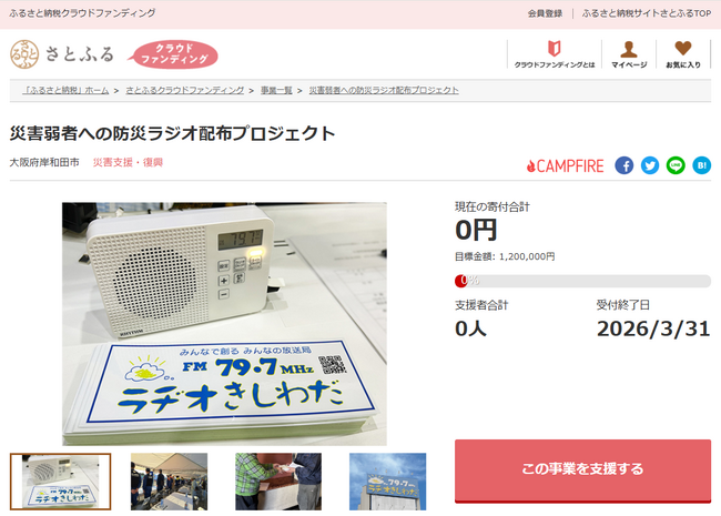 大阪府岸和田市とさとふる、災害弱者へ防災ラジオを配布し、災害時の緊急情報を届けるため寄付受け付けを開始