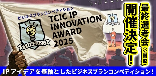 コンテンツIPのビジコン最終選考会開催！「TCIC IP INNOVATION AWARD（TIIA）2025」選考を勝ち抜いた10名が集結！K2 Pictures紀伊氏によるトークセッションも実施。