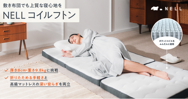 敷き布団でも上質な寝心地を。睡眠ブランド「NELL」から、ポケットコイル採用の革新的な「NELL コイルフトン」が2月13日より新発売