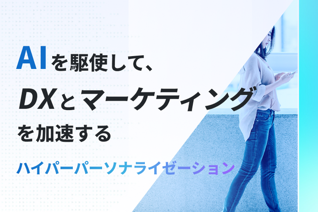 【LYZON】ハイパーパーソナライゼーション支援サービスを網羅したミニサイトを公開