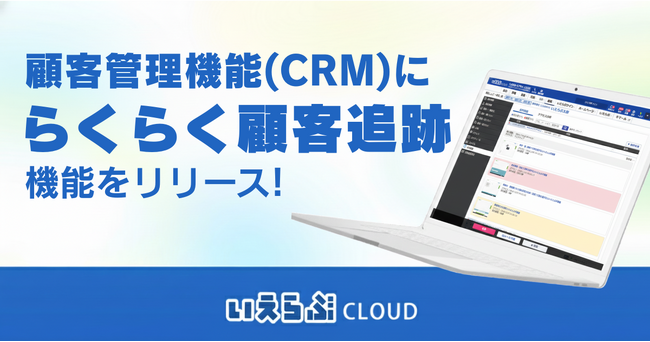 「らくらく顧客追跡」機能をリリース！｜いえらぶCLOUD