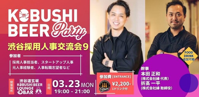 【3月23日(月)19:00～開催】採用しても辞める時代に終止符｜採用人事が本音で語る“辞めない組織”をつくる人事交流会を渋谷で開催