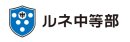 ルネ中等部_ロゴ
