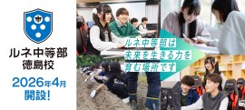 「ルネ中等部」徳島校 2026年4月開設! 「ルネ中等部」徳島校 2026年4月開設!
