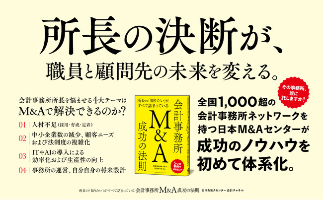 会計事務所業界の未来を拓く一冊『所長の「知りたい」がすべて詰まっている 会計事務所M&A成功の法則』本日刊行