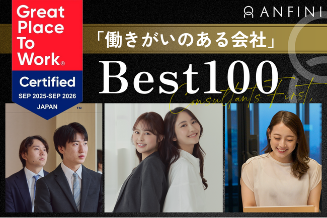 【新時代のコンサルティングファーム】株式会社Anfiniが「日本の働きがいのある会社」33位に選出された理由