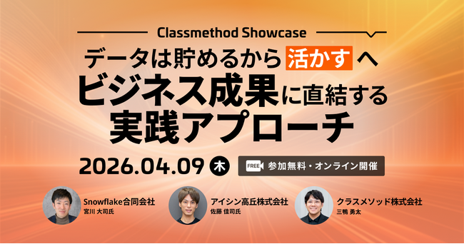 【4/9（木）】データ活用を事例で学ぶオンラインカンファレンス「Classmethod Showcase データは”貯める”から”活かす” へ ビジネス成果に直結する実践アプローチ」開催