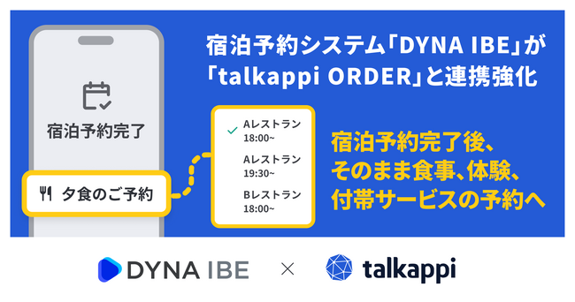 ダイナテック、『DYNA IBE』で付帯サービスの予約・手配システム「talkappi ORDER」との連携を開始