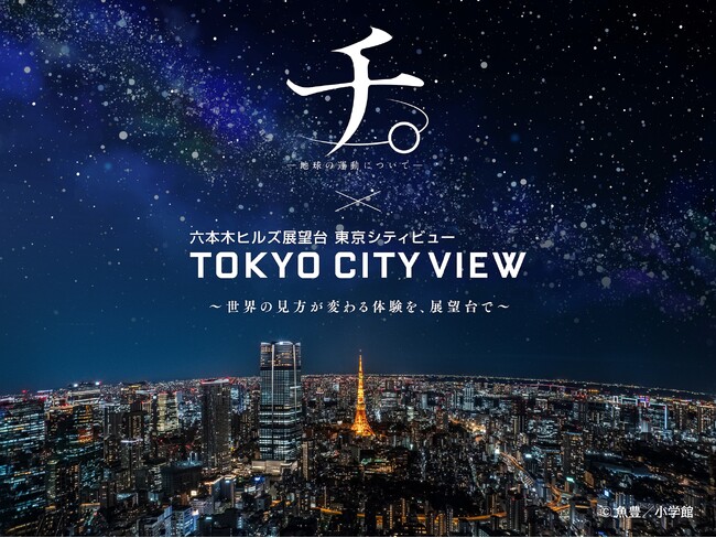 『チ。 ―地球の運動について―』×東京シティビュー　～世界の見方が変わる体験を、展望台で～｜期間：2026年4月10日（金）～6月8日（月）　会場：六本木ヒルズ・東京シティビュー