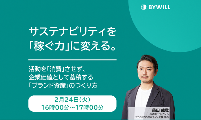 【無料セミナー】サステナビリティを「稼ぐ力」に変える。 活動を「消費」させず、企業価値として蓄積する「ブランド資産」のつくり方