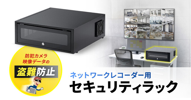 映像データの盗難を防止する、ネットワークレコーダー用セキュリティラックを発売