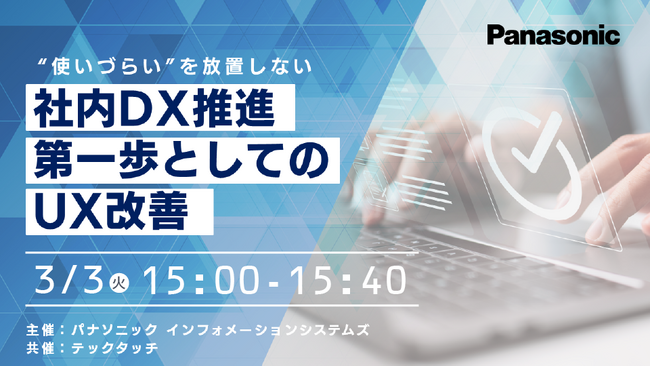 【ウェビナー】3/3(火) “使いづらい”を放置しない 社内DX推進 第一歩としてのUX改善