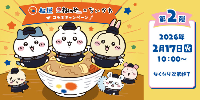 【松屋フーズ】「松屋・松のや」×「ちいかわ」コラボ企画の第2弾がスタート！　原作に登場するカレーをイメージしたコラボメニューとおこさまメニューをご注文でオリジナルグッズをプレゼント！