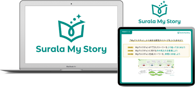 探究の実践を深め、進路につなげる学びへ　探究学習教材「Surala My Story」2026年4月より提供開始