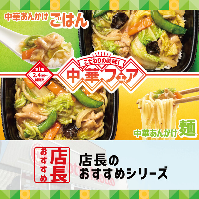 「ほっともっと」全国の店長が選んだ、『中華あんかけシリーズ』おすすめポイント！1位『1/2日分の野菜が摂れる』