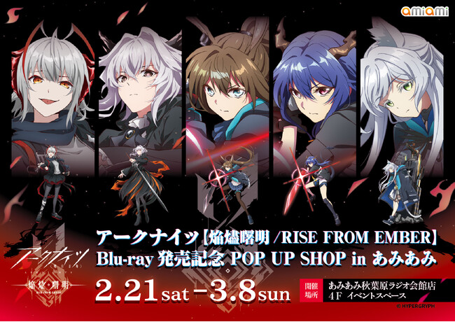 アニメ『アークナイツ【焔燼曙明/RISE FROM EMBER】Blu-ray 発売記念 POP UP SHOP in あみあみ』が開催。新規イラストを使用した新商品も登場。