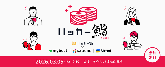 商品比較サービス「マイベスト」と「ハッカー飯」が共同開催！エンジニア向けイベント「ハッカー鮨」3/5(木)開催