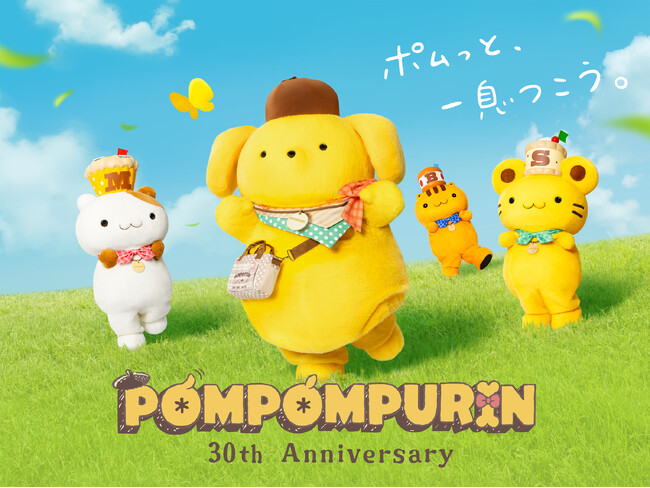ポムポムプリンの“〇〇すぎる”魅力が大集合「ポムポムすぎるよ展」開催！ポムっと一息つける30周年記念イベント「POMPOMPURIN 30th Anniversary」 4月10日（金）よりスタート