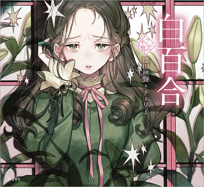 人気シリーズ「乙女の本棚」の第52弾が登場！ 大人気の文豪・徳田秋聲の傑作小説とイラストレーター・チェリ子とのコラボレーションで『白百合』が発売