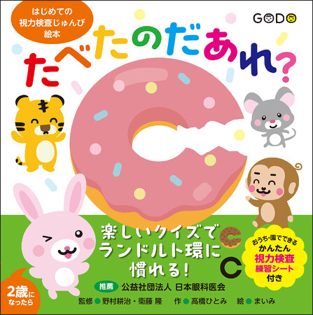 小さなころから子どもの視力を正しく知るための絵本が登場!