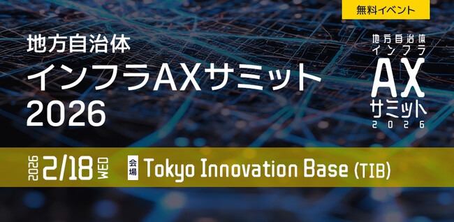 【来週2/18開催】ベテランの経験と勘をAIで継承可能な資産に変える「地方自治体インフラAXサミット 2026」