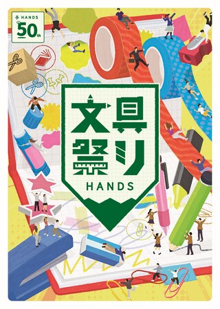ハンズ各店・ネットストアにて「文具祭り2026」開催
