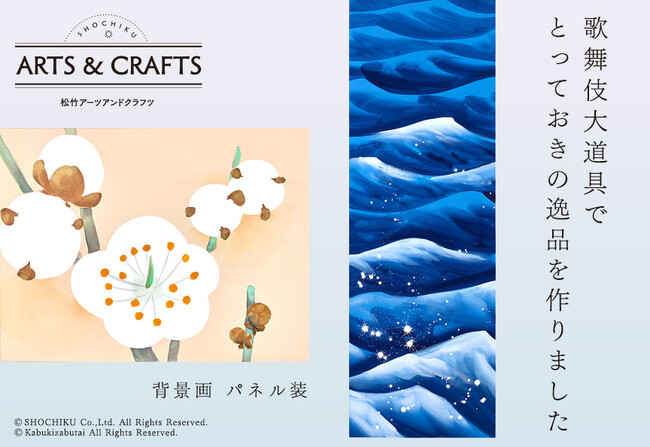 『歌舞伎大道具でとっておきの逸品を作りました』背景画 パネル装　限定発売
